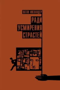 Ради усмирения страстей - Натан Энгландер - Читать книги онлайн | Слушать аудиокниги онлайн | Электронная библиотека books-lib.com