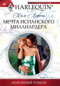 Мечта испанского миллиардера - Ким Лоренс - Читать книги онлайн | Слушать аудиокниги онлайн | Электронная библиотека books-lib.com