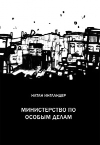 Министерство по особым делам - Натан Энгландер - Читать книги онлайн | Слушать аудиокниги онлайн | Электронная библиотека books-lib.com