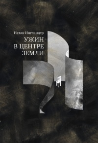 Ужин в центре земли - Натан Энгландер - Читать книги онлайн | Слушать аудиокниги онлайн | Электронная библиотека books-lib.com