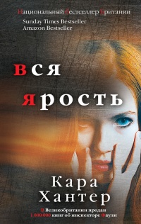 Вся ярость - Кара Хантер - Читать книги онлайн | Слушать аудиокниги онлайн | Электронная библиотека books-lib.com