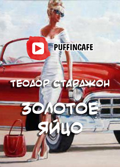 Старджон Теодор - Золотое яйцо - Читать книги онлайн | Слушать аудиокниги онлайн | Электронная библиотека books-lib.com