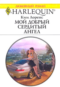 Мой добрый сердитый ангел - Ким Лоренс - Читать книги онлайн | Слушать аудиокниги онлайн | Электронная библиотека books-lib.com