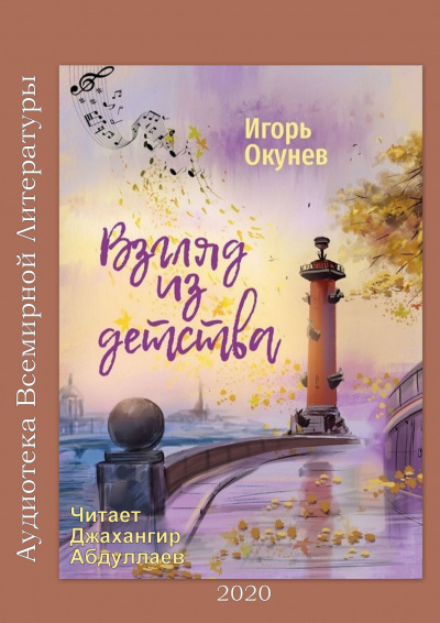 Окунев Юрий - Ни слова о любви - Читать книги онлайн | Слушать аудиокниги онлайн | Электронная библиотека books-lib.com