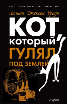 Браун Лилиан-Джексон - Кот, который гулял под землей - Читать книги онлайн | Слушать аудиокниги онлайн | Электронная библиотека books-lib.com