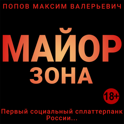 Попов Максим - Майор. Зона - Читать книги онлайн | Слушать аудиокниги онлайн | Электронная библиотека books-lib.com