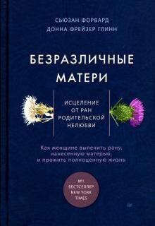Сьюзан Форвард, Донна Глинн - Безразличные матери. Исцеление от ран родительской нелюбви - Читать книги онлайн | Слушать аудиокниги онлайн | Электронная библиотека books-lib.com