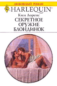 Секретное оружие блондинок - Ким Лоренс - Читать книги онлайн | Слушать аудиокниги онлайн | Электронная библиотека books-lib.com