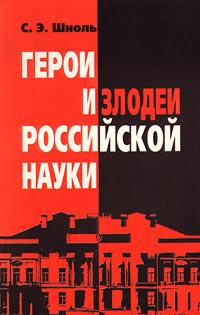 Шноль Симон - Герои и злодеи российской науки - Читать книги онлайн | Слушать аудиокниги онлайн | Электронная библиотека books-lib.com