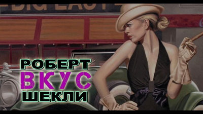 Шекли Роберт - Вкус - Читать книги онлайн | Слушать аудиокниги онлайн | Электронная библиотека books-lib.com