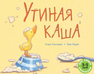 Смолман Стив - Утиная каша - Читать книги онлайн | Слушать аудиокниги онлайн | Электронная библиотека books-lib.com