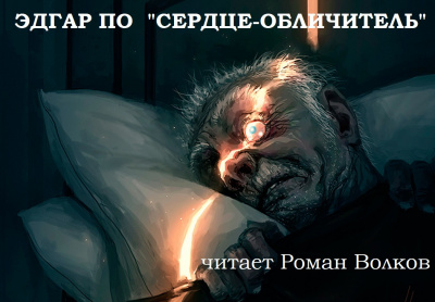 По Эдгар Аллан - Сердце-обличитель - Читать книги онлайн | Слушать аудиокниги онлайн | Электронная библиотека books-lib.com