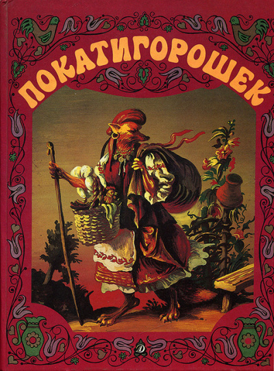 Покатигорошек - Читать книги онлайн | Слушать аудиокниги онлайн | Электронная библиотека books-lib.com