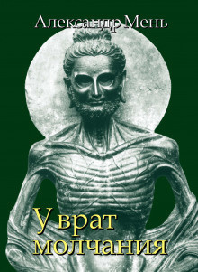 Мень Александр - У врат молчания - Читать книги онлайн | Слушать аудиокниги онлайн | Электронная библиотека books-lib.com