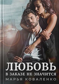 Любовь в заказе не значится - Мария Коваленко - Читать книги онлайн | Слушать аудиокниги онлайн | Электронная библиотека books-lib.com