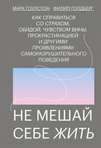 Не мешай себе жить - Филип Голдберг - Читать книги онлайн | Слушать аудиокниги онлайн | Электронная библиотека books-lib.com