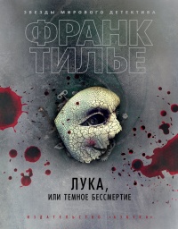 Лука, или Темное бессмертие - Франк Тилье - Читать книги онлайн | Слушать аудиокниги онлайн | Электронная библиотека books-lib.com