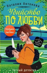 Убийство по любви - Наталия Антонова - Читать книги онлайн | Слушать аудиокниги онлайн | Электронная библиотека books-lib.com