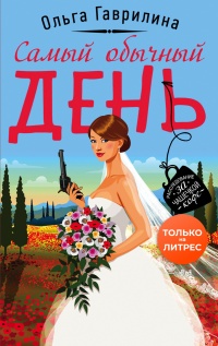 Самый обычный день - Ольга Гаврилина - Читать книги онлайн | Слушать аудиокниги онлайн | Электронная библиотека books-lib.com