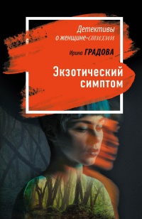 Экзотический симптом - Ирина Градова - Читать книги онлайн | Слушать аудиокниги онлайн | Электронная библиотека books-lib.com