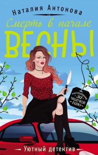 Смерть в начале весны - Наталия Антонова - Читать книги онлайн | Слушать аудиокниги онлайн | Электронная библиотека books-lib.com