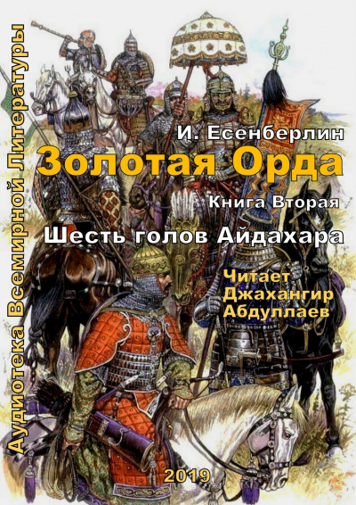 Есенберлин Ильяс - Шесть голов Айдахара - Читать книги онлайн | Слушать аудиокниги онлайн | Электронная библиотека books-lib.com