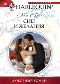Сны и желания - Эбби Грин - Читать книги онлайн | Слушать аудиокниги онлайн | Электронная библиотека books-lib.com