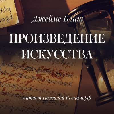 Блиш Джеймс - Произведение искусства - Читать книги онлайн | Слушать аудиокниги онлайн | Электронная библиотека books-lib.com