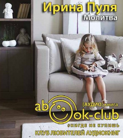 Пуля Ирина - Молитва - Читать книги онлайн | Слушать аудиокниги онлайн | Электронная библиотека books-lib.com