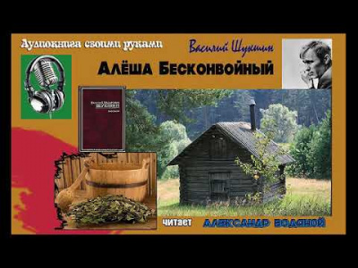 Шукшин Василий - Алёша Бесконвойный - Читать книги онлайн | Слушать аудиокниги онлайн | Электронная библиотека books-lib.com
