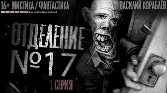 Кораблёв Василий - Отделение №17. Страшные истории - Читать книги онлайн | Слушать аудиокниги онлайн | Электронная библиотека books-lib.com