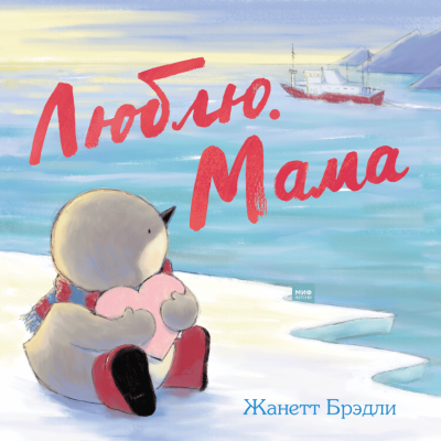 Брэдли Жанетт - Люблю. Мама - Читать книги онлайн | Слушать аудиокниги онлайн | Электронная библиотека books-lib.com