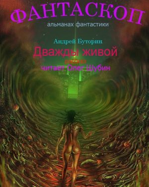 Буторин Андрей - Дважды живой - Читать книги онлайн | Слушать аудиокниги онлайн | Электронная библиотека books-lib.com