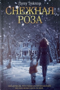 Снежная роза - Лулу Тейлор - Читать книги онлайн | Слушать аудиокниги онлайн | Электронная библиотека books-lib.com