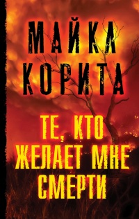 Те, кто желает мне смерти - Майкл Корита - Читать книги онлайн | Слушать аудиокниги онлайн | Электронная библиотека books-lib.com