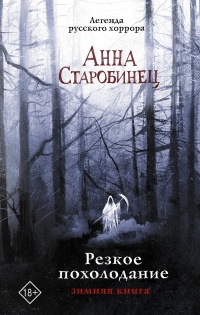 Резкое похолодание. Зимняя книга - Анна Старобинец - Читать книги онлайн | Слушать аудиокниги онлайн | Электронная библиотека books-lib.com