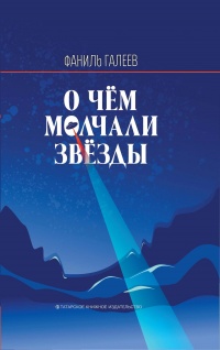 О чем молчали звезды - Фаниль Галеев - Читать книги онлайн | Слушать аудиокниги онлайн | Электронная библиотека books-lib.com