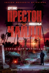 Стихи для мертвецов - Дуглас Престон - Читать книги онлайн | Слушать аудиокниги онлайн | Электронная библиотека books-lib.com