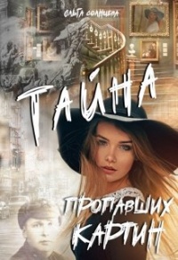 Тайна пропавших картин - Ольга Солнцева - Читать книги онлайн | Слушать аудиокниги онлайн | Электронная библиотека books-lib.com