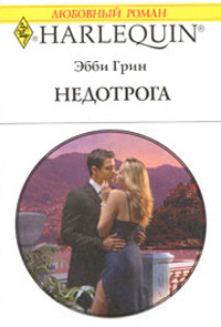 Недотрога - Эбби Грин - Читать книги онлайн | Слушать аудиокниги онлайн | Электронная библиотека books-lib.com