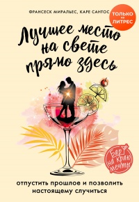 Лучшее место на свете – прямо здесь - Каре Сантос - Читать книги онлайн | Слушать аудиокниги онлайн | Электронная библиотека books-lib.com