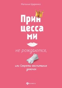 Принцессами не рождаются, или Секреты воспитания девочек - Наталья Царенко - Читать книги онлайн | Слушать аудиокниги онлайн | Электронная библиотека books-lib.com