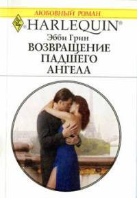 Возвращение падшего ангела - Эбби Грин - Читать книги онлайн | Слушать аудиокниги онлайн | Электронная библиотека books-lib.com