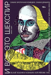 И все это Шекспир - Эмма Смит - Читать книги онлайн | Слушать аудиокниги онлайн | Электронная библиотека books-lib.com