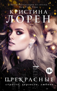 Прекрасные - Кристина Лорен - Читать книги онлайн | Слушать аудиокниги онлайн | Электронная библиотека books-lib.com
