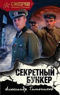 Секретный бункер - Александр Тамоников - Читать книги онлайн | Слушать аудиокниги онлайн | Электронная библиотека books-lib.com