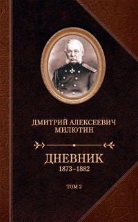 Дневник. 1873–1882. Том 2 - Дмитрий Милютин - Читать книги онлайн | Слушать аудиокниги онлайн | Электронная библиотека books-lib.com