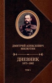 Дневник. 1873–1882. Том 1 - Дмитрий Милютин - Читать книги онлайн | Слушать аудиокниги онлайн | Электронная библиотека books-lib.com
