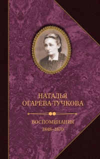 Воспоминания. 1848–1870 - Наталья Огарева-Тучкова - Читать книги онлайн | Слушать аудиокниги онлайн | Электронная библиотека books-lib.com