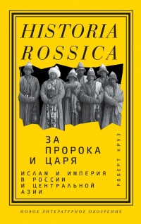 За пророка и царя. Ислам и империя в России и Центральной Азии - Роберт Круз - Читать книги онлайн | Слушать аудиокниги онлайн | Электронная библиотека books-lib.com